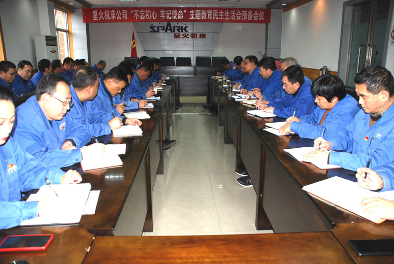 星火機床公司召開“不忘初心、牢記使命”主題教育 民主生活會預(yù)備會