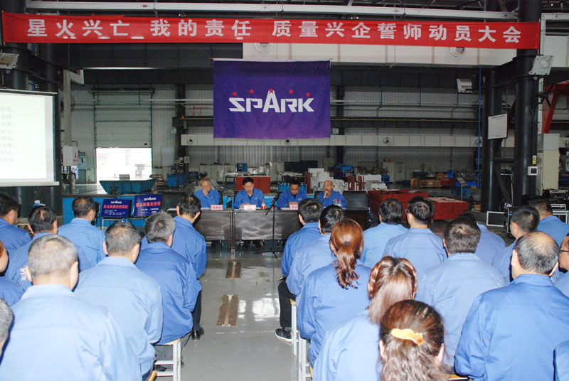 星火機(jī)床公司召開(kāi)質(zhì)量興企誓師動(dòng)員大會(huì)