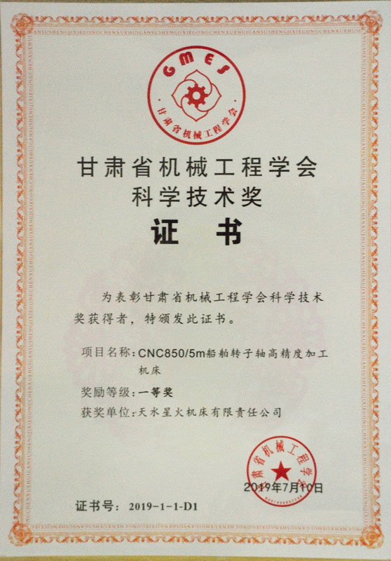 星火機(jī)床公司產(chǎn)品榮獲2019年度“甘肅省機(jī)械工程學(xué)會科學(xué)技術(shù)獎”一等獎
