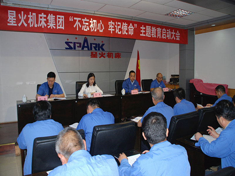 星火機(jī)床集團(tuán)公司召開“不忘初心 牢記使命”主題教育啟動大會