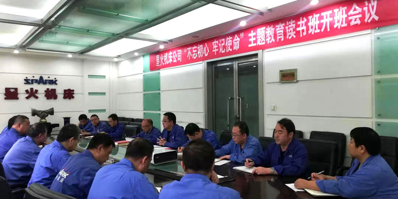 星火機(jī)床公司“不忘初心 牢記使命”主題教育讀書班開班