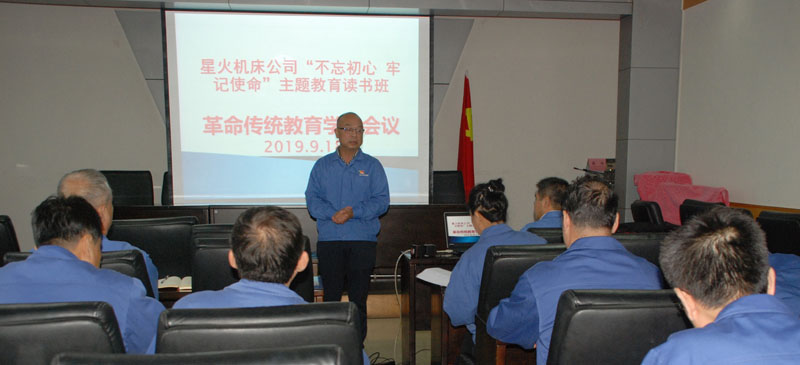 星火機(jī)床公司“不忘初心 牢記使命”主題教育讀書班舉辦先進(jìn)典型事跡報告會