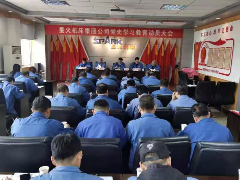 星火機(jī)床集團(tuán)公司召開黨史學(xué)習(xí)教育動(dòng)員大會(huì)
