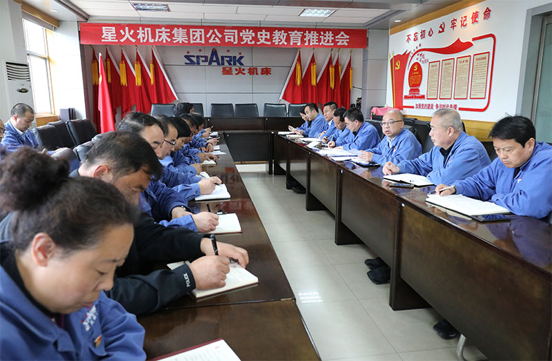 星火機(jī)床集團(tuán)公司召開黨史學(xué)習(xí)教育推進(jìn)會