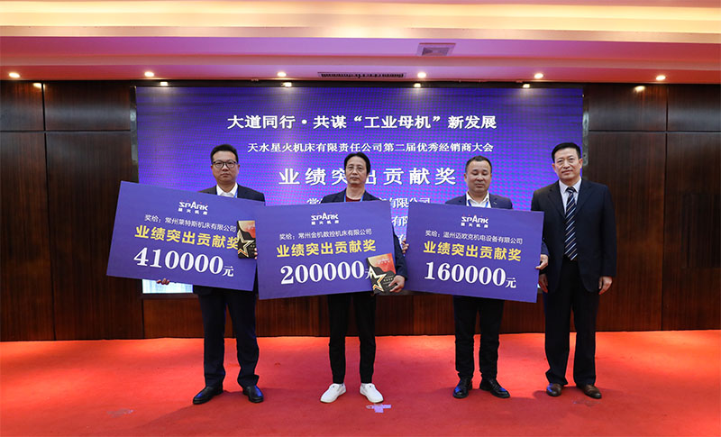 星火機(jī)床集團(tuán)公司成功舉辦第二屆優(yōu)秀經(jīng)銷商大會(huì)