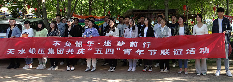 星火與鍛壓聯(lián)合開(kāi)展慶“五四”青年友誼聯(lián)歡活動(dòng)