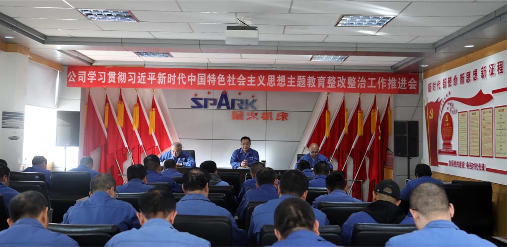 星火機(jī)床公司召開(kāi)學(xué)習(xí)貫徹習(xí)近平新時(shí)代中國(guó)特色社會(huì)主義思想主題教育整改整治工作推進(jìn)會(huì)
