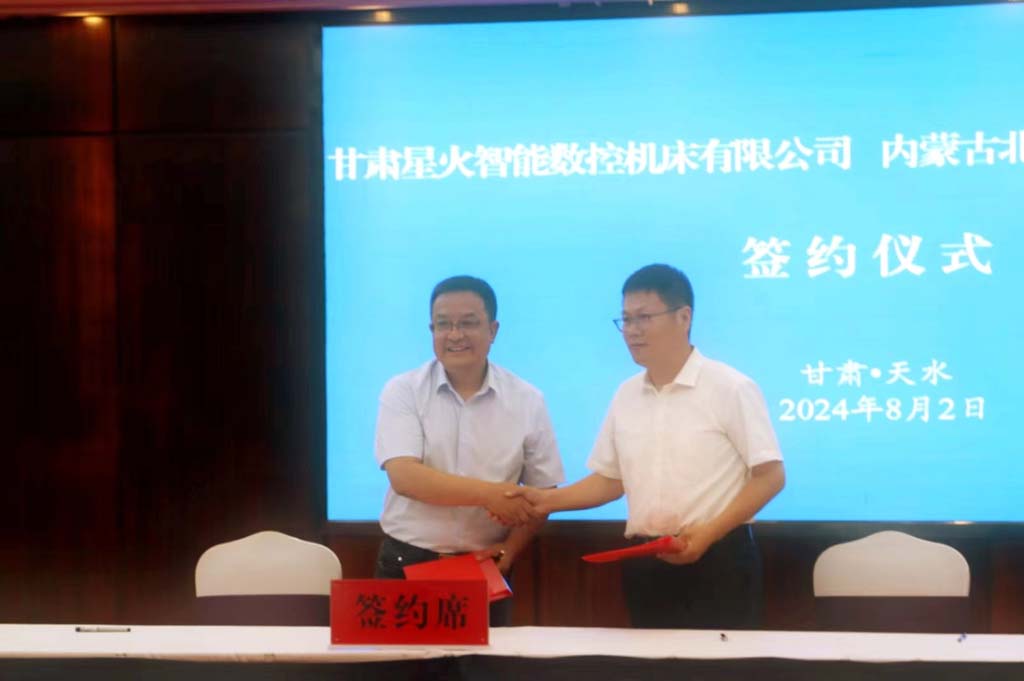 甘肅星火智能數(shù)控機床有限公司和內蒙古北方重工業(yè)集團有限公司簽訂戰(zhàn)略合作協(xié)議