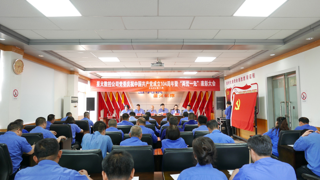 星火數(shù)控隆重召開慶祝建黨104周年暨“兩優(yōu)一先”表彰大會(huì)