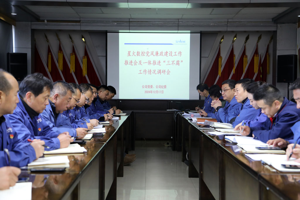 星火數(shù)控公司部署推進(jìn)黨風(fēng)廉政建設(shè)和反腐敗工作