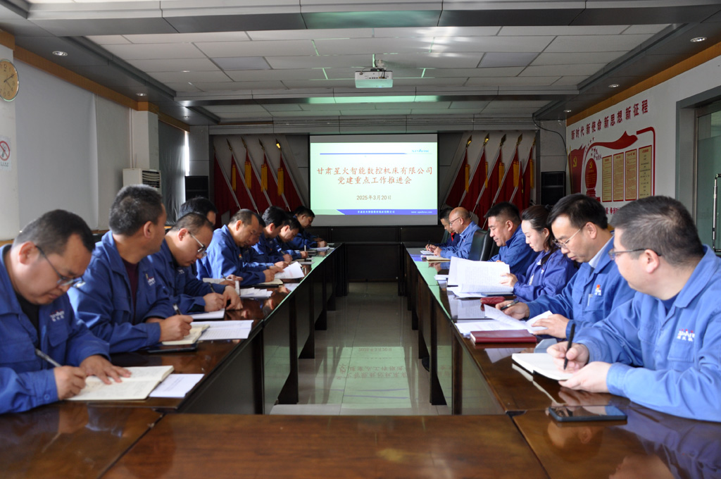 星火數(shù)控公司召開黨建重點工作推進會專題安排深入學(xué)習(xí)貫徹中央八項規(guī)定精神學(xué)習(xí)教育工作