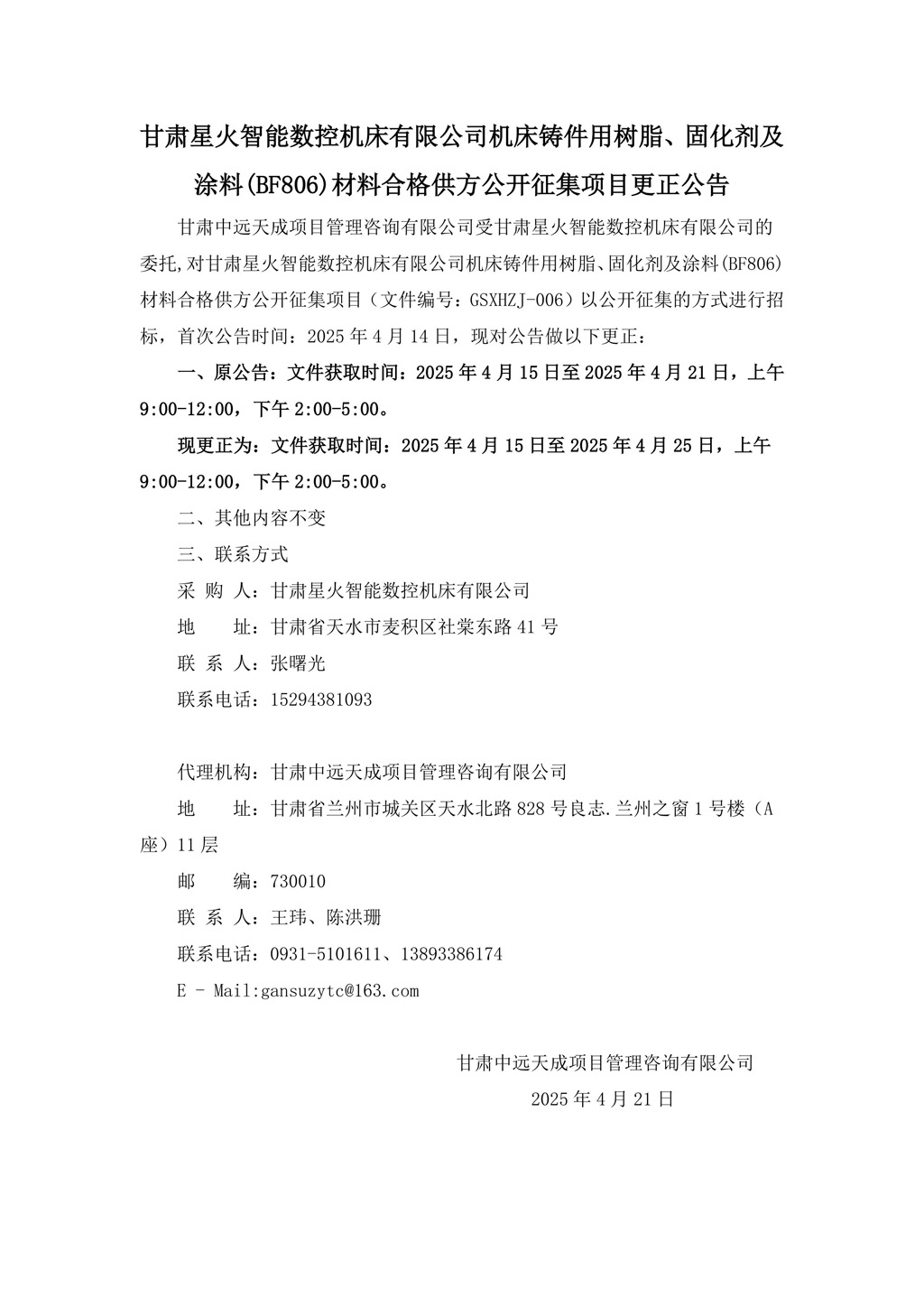 更正公告-機床鑄件用樹脂、固化劑及涂料(BF806)材料合格供方公開征集項目