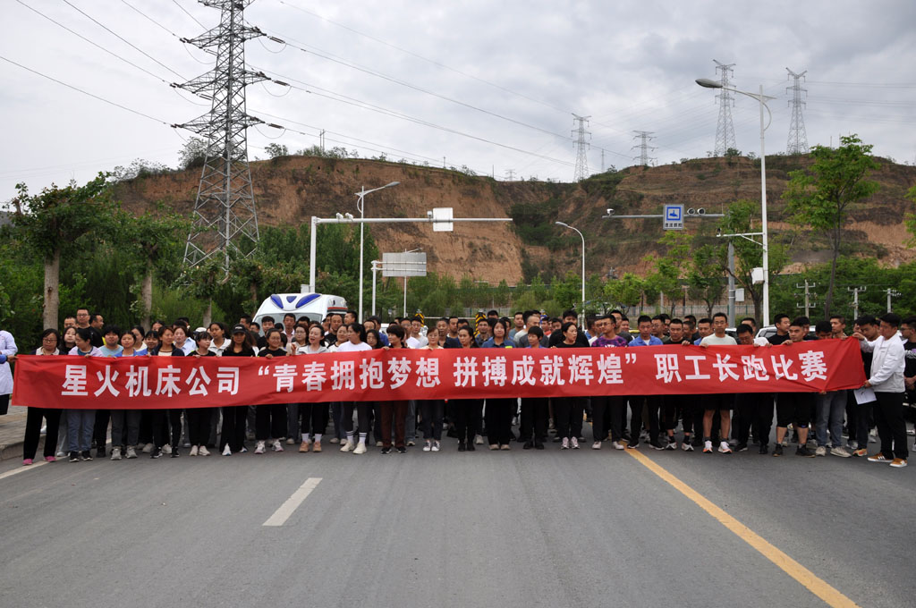 星火機(jī)床公司成功舉辦"青春擁抱夢想、拼搏成就輝煌"為主題職工長跑比賽