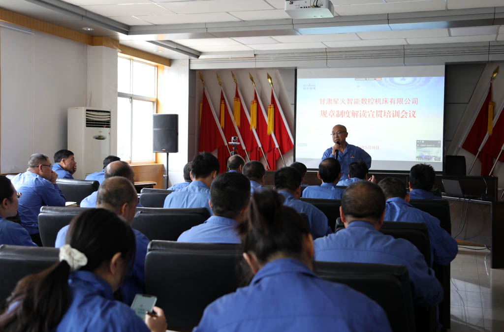 星火數(shù)控公司召開制度解讀宣貫培訓會——強化合規(guī)管理 促進規(guī)范健康發(fā)展 