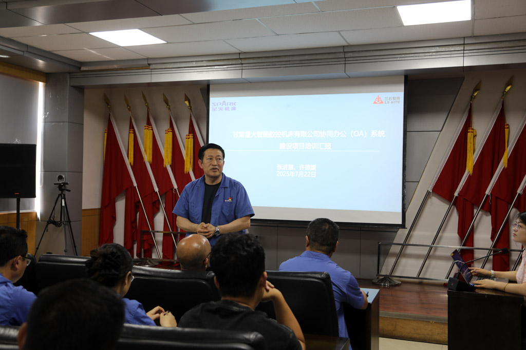 星火數(shù)控公司舉行OA系統(tǒng)協(xié)同辦公上線培訓(xùn)會(huì)議