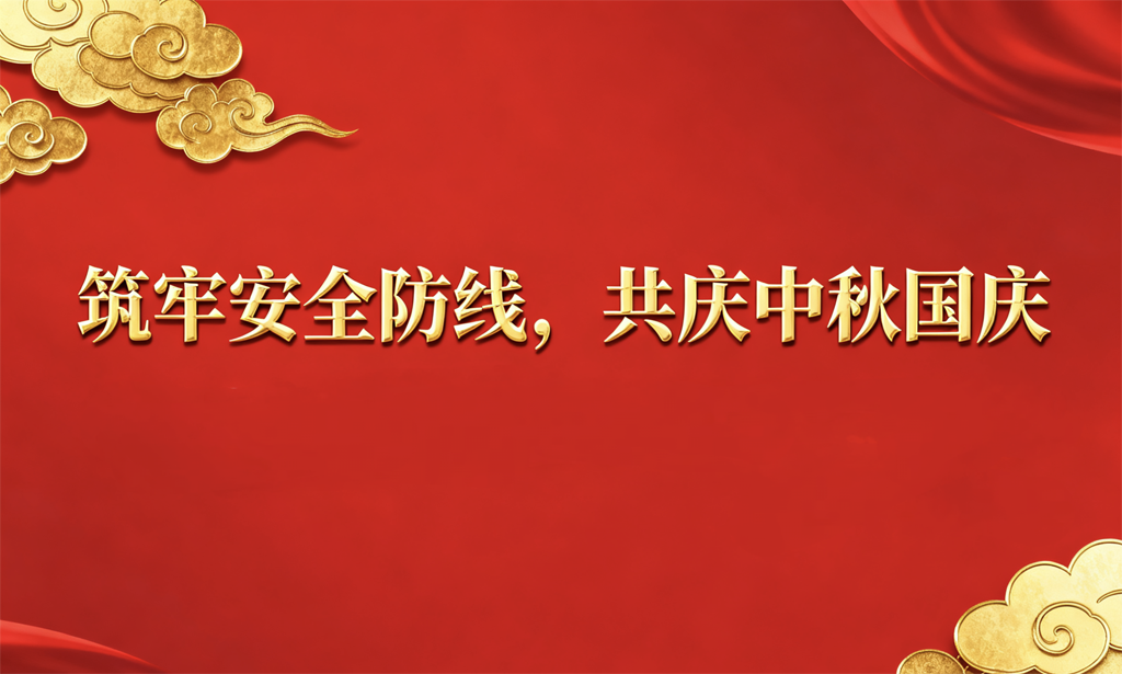 筑牢安全防線，護(hù)航祥和佳節(jié) 公司組織開展節(jié)前安全生產(chǎn)聯(lián)合大檢查