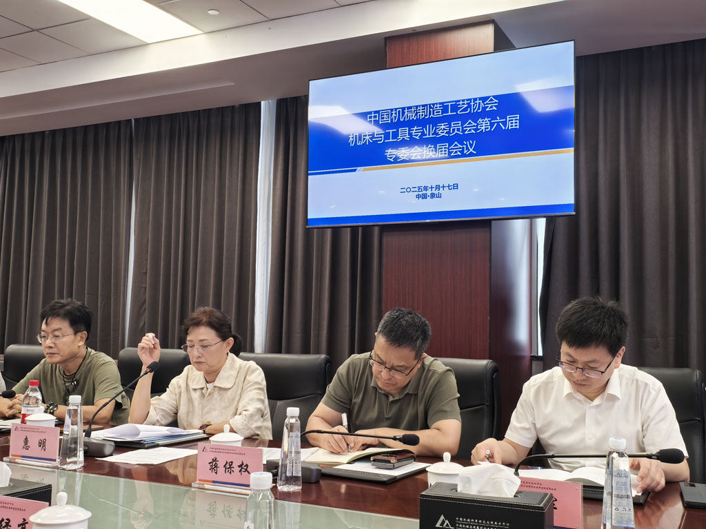 中國機(jī)械制造工藝協(xié)會(huì)機(jī)床與工具專業(yè)委員會(huì)第六屆換屆會(huì)議在寧波圓滿舉行