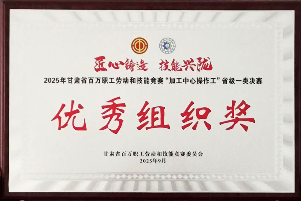 星火數(shù)控公司獲評(píng)省級(jí)技能競賽優(yōu)秀組織獎(jiǎng)